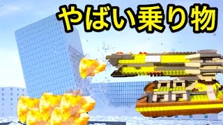 やばい乗り物を使ってレゴの街を破壊してみた。【REAL LEGO】Brick Rigs 実況