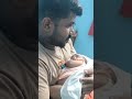 അച്ഛന്റെ പൊന്നു മോള് ❤️ fathersday fatherlove baby shorts trending