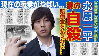 【メジャー】水原一平の妻が自ら命を絶っていた！？大谷翔平を裏切った元通訳の転落人生...巨額の賠償金で破産してしまった一平の現在の年収に一同驚愕！！