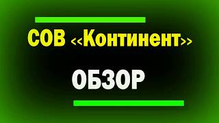 Обзор системы обнаружения и предотвращения вторжений Континент / СОВ Континент / IDS / IPS