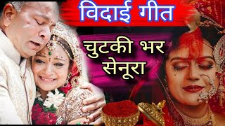 चुटकी भर सेनूरा महंग भइले बाबा | bhojpuri vivah geet |vidai geet