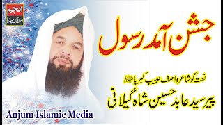Jashn-e-Amad-e-Rasool Allah HI Allah | Naat Go Shair Syed Abid Hussain Shah | Anjum Islamic Media