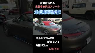 話題のメルセデスAMG 新型SL43