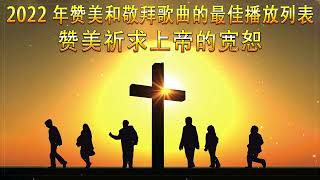 福音音乐 ♫ 赞美基督徒敬拜 最佳教会歌曲合集 ♫Praise Christian Worship Best Collection of Church Songs