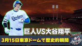 【野球】 巨人VS大谷翔平の夢対決が実現！3月15日東京ドームで歴史的瞬間#大谷翔平, #ShoheiOhtani, #ドジャース, #Dodgers, #巨人,