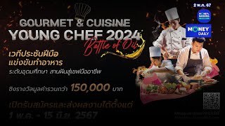 เปิดเวที “Gourmet \u0026 Cuisine Young Chef 2024”เฟ้นหาเชฟเยาวชนรุ่นใหม่ | 3 พ.ค. 67 | Money Daily