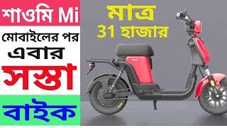 Xiaomi (Mi) Himo T1 এই প্রথম সবচেয়ে সস্তা মোটর বাইক।