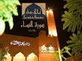 تلاوة من سورة النساء للمقرئ الدكتور/ عبدالله محمد غيلان من ليالي رمضان 1445هـ