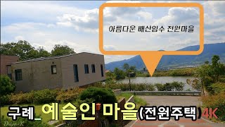 4K 한국 전원주택] | 구례_광의면 예술인마을 (전원주택) | Korean Country House | 화가, 도예가, 건축가 등 예술인 약 30호가 모여 사는 마을~!!