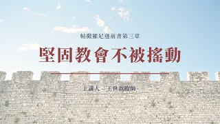 堅固教會不被搖動｜晨禱 #200｜帖撒羅尼迦前書第三章｜王世欽牧師