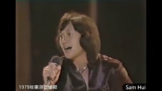 許冠傑 Sam Hui ~ You Make Me Shine你令我閃耀 【1979年東京音樂節】