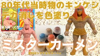 609 キン肉マン キンケシ・デカ消し塗装 ミスターカーメン（第3弾・C型）