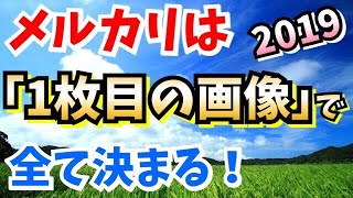 【2019年最新版】メルカリは画像1枚目で全て決まる！mercari/フリマアプリ【売る力を鍛える本質的な話】