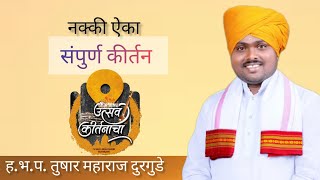 नक्की ऐका संपूर्ण kirtan...... ह.भ.प. तुषार महाराज दुरगुडे (9657652670)