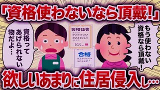 「資格使わないならちょうだい！」欲しいあまりに住居侵入し…【女イッチの修羅場劇場】2chスレゆっくり解説