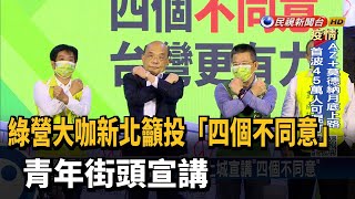 綠營大咖新北籲投「四個不同意」 青年街頭宣講－民視新聞