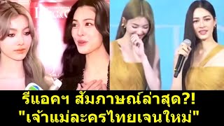 รีแอคฯ สัมภาษณ์ล่าสุด?!\