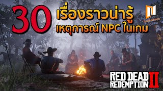 30 เรื่องราวน่ารู้ เหตุการณ์ NPC ในเกม Red Dead Redemption 2 [ EP.3 ]