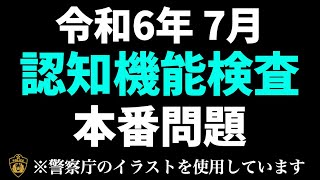 高齢者講習の認知機能検査本番問題と同じ内容の模擬テスト 　※実際の警察庁のイラストを使用