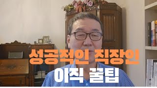 성공적인 직장인 이직 꿀팁