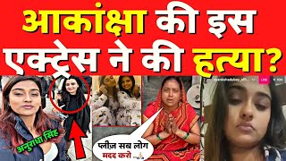 Akanksha Dubey News: आकांक्षा का क़त्ल ही हुआ, लो देख लो सबूत ! Samar Singh | Bhojpuri Actress