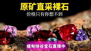 寶石，翡翠（缅甸抹谷宝石）直播：深入缅甸抹谷鸽血红宝石矿区市场捡漏8月24日，gem，Myanmar mogok， Ruby。