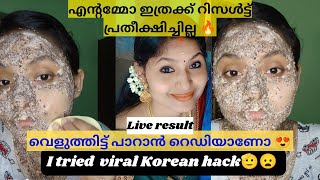 ന്റമ്മോ ഇത്ര റിസൾട്ട്‌ പ്രതീക്ഷിച്ചില്ല😦#vlog #hack #beauty #face #skincare #malayalam #viral #video