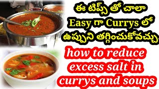 How to reduce Excess salt in curry or cooked food-cooking tips in Telugu/remove over salt from dises