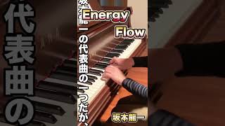 坂本龍一 energy flow ピアノ Ryuichi Sakamoto エナジーフロー #坂本龍一 #ryuichisakamoto #energyflow