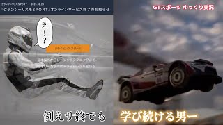 [グランツーリスモスポーツ]例えサ終でもドライビングスクールで学び続ける男（ゆっくり実況）