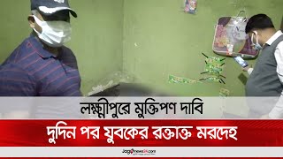 লক্ষ্মীপুরে মু'ক্তি'প'ণ দা'বি', দুদিন পর যুবকের র'ক্তা'ক্ত' ম'র'দে'হ   || Jago News