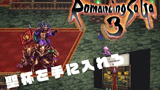 【ロマサガ3】聖杯を手に入れろ【Part24】