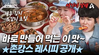 [#4인용식탁] 바로 먹는 구수~한 시골의 맛! 감자전에 골뱅이 무침까지 조혜련의 촌캉스 레시피 공개★ | 절친 토큐멘터리 4인용식탁 45 회