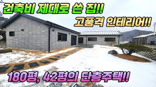 고급 실내 인테리어 /건축비 제대로 쓴 집 /토지 180평, 건평 42평