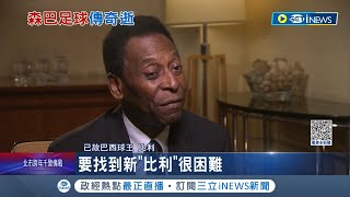 梅西.C羅等球星紛紛哀悼...球王比利82歲逝世!結腸癌引發多重器官衰竭  曾3度奪世界盃 巴西全國哀悼三天 比利告別式1/2舉行│記者 黃瓊慧｜【國際局勢】20221230│三立iNEWS