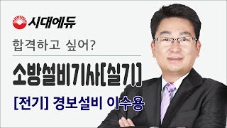 시대에듀 소방설비기사 전기 경보설비 이론\u0026문제풀이 1강