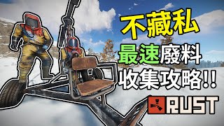 【KBT】RUST - 不藏私最速廢料收集攻略!!