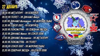 27.12.2019. 2007. Новогодний. ХК ДИНАМО Молодечно - ХК МЕТАЛЛУРГ