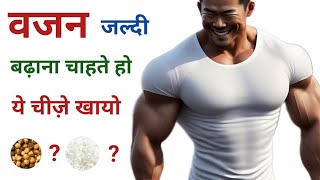 वजन बढ़ाने के लिए क्या खाना चाहिए | वजन बढ़ाने वाले फ़ूड | How to gain weight fast | Weight gain tip