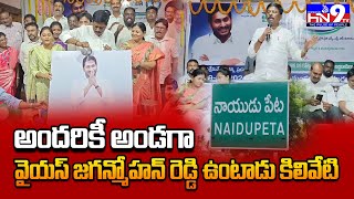 అందరికీ అండగా వైయస్ జగన్మోహన్ రెడ్డి ఉంటాడు కిలివేటి || HN9TV NEWS