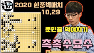 [2020. 10. 29 문민종 100집짜리 먹여치기 촉촉수 묘수 ] 2020 한중빅매치 문민종 VS 장치룬