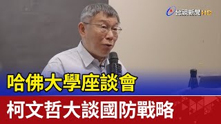 哈佛大學座談會 柯文哲大談國防戰略