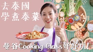 物超所值! 曼谷地道Cooking Class體驗!｜Alice Ha