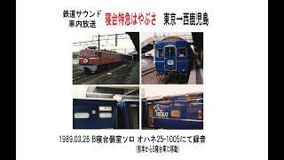 鉄道サウンド(車内放送・車内音)　寝台特急はやぶさB寝台個室ソロ・B寝台　東京→西鹿児島　1989 03 26録音