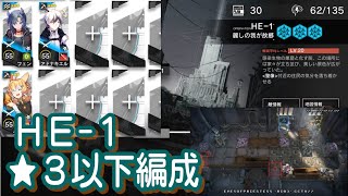 【アークナイツ】HE-1　低レア編成【星３以下】空想の花庭 【Arknights】 low rare