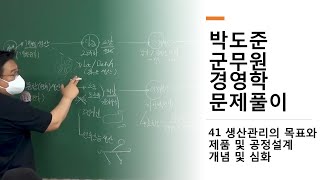 군무원학원 박도준 경영학 문제풀이 41 생산관리의 목표와 제품 및 공정설계 개념 및 심화