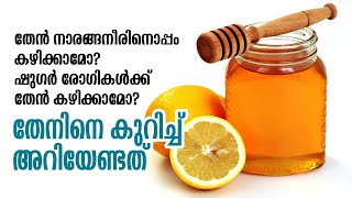 തേന്‍ നാരങ്ങനീരിനൊപ്പം കഴിക്കാമോ? ഷുഗര്‍ രോഗികള്‍ക്ക് തേന്‍ കഴിക്കാമോ? | ARROW NEWS