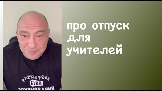 про отпуск для учителей