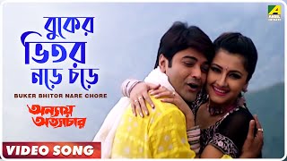 Buker Bhitor Nare Chore | Annaya Attayachar | Bengali Movie Song | Prosenjit, Rachana