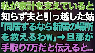 【スカッとする話】### 私が家計を支えていると知らず夫と引っ越した姑「同居するなら新居の場所を教えるわw」→旦那が手取り7万だと伝えると…ｗ